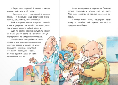 Комиссар Лапа. Случай с исчезнувшей кошкой