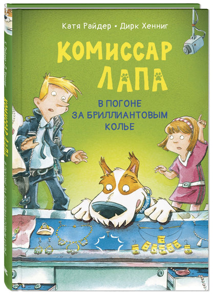 Комиссар Лапа. В погоне за бриллиантовым колье