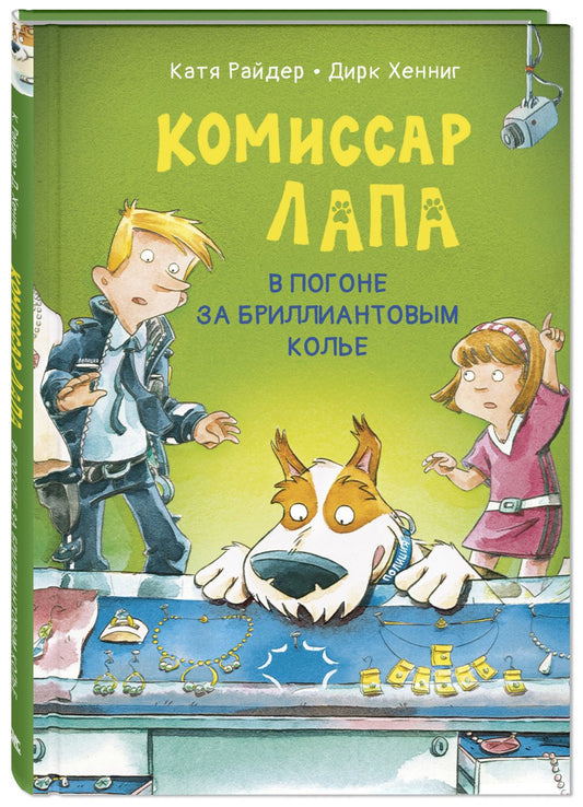 Комиссар Лапа. В погоне за бриллиантовым колье