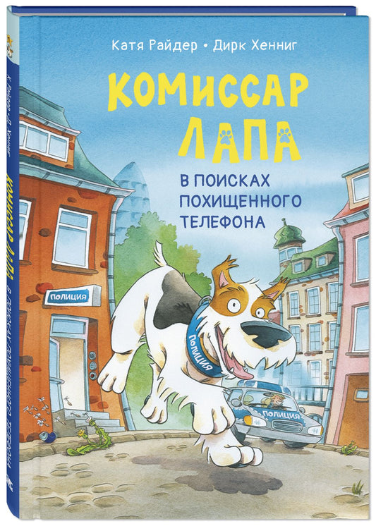 Комиссар Лапа. В поисках похищенного телефона