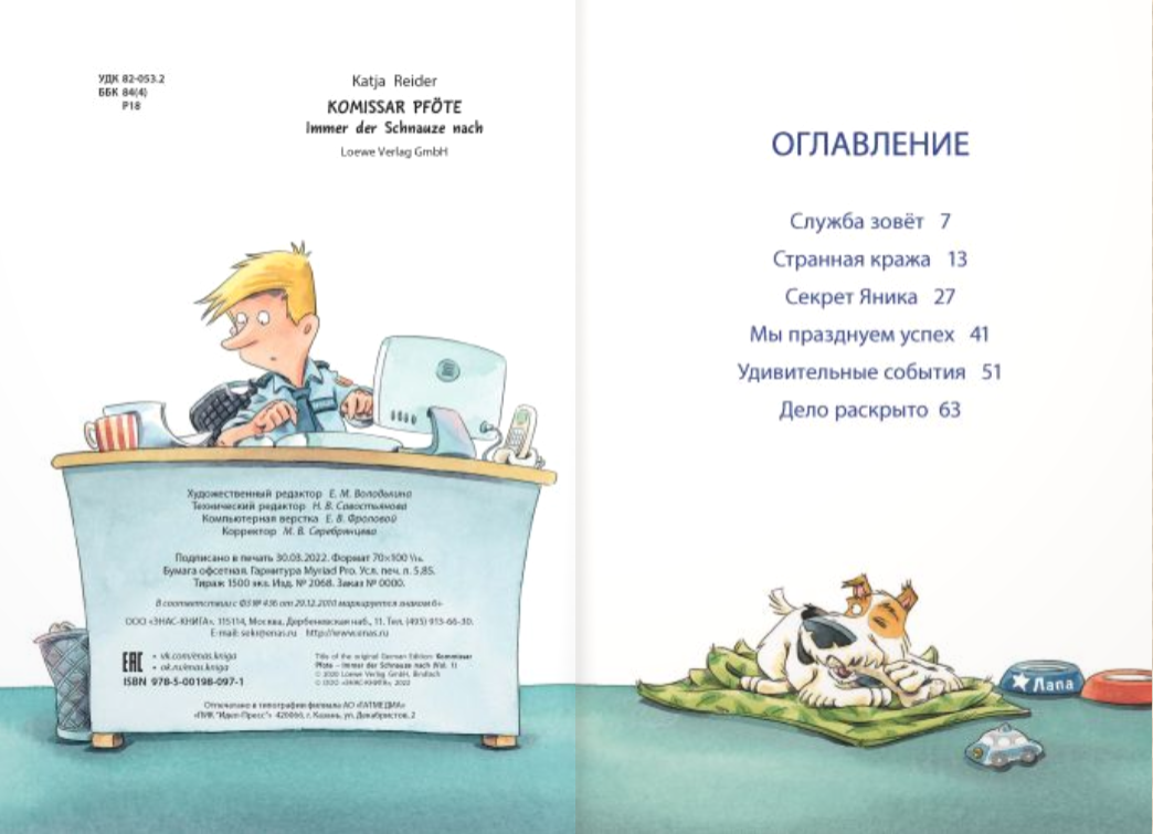 Комиссар Лапа. В поисках похищенного телефона