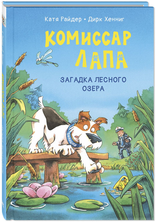 Комиссар Лапа. Загадка лесного озера