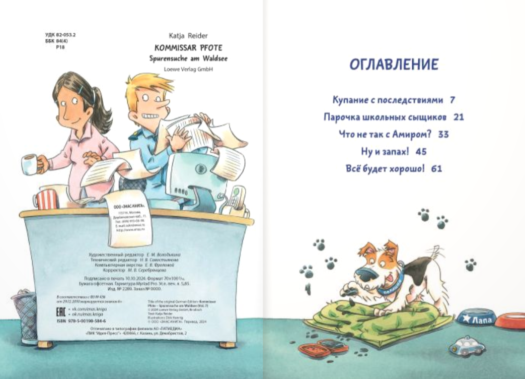 Комиссар Лапа. Загадка лесного озера