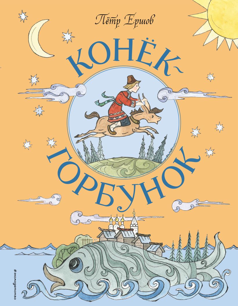 Конек-Горбунок