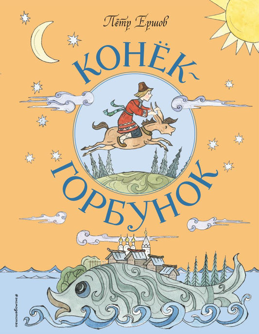 Конек-Горбунок