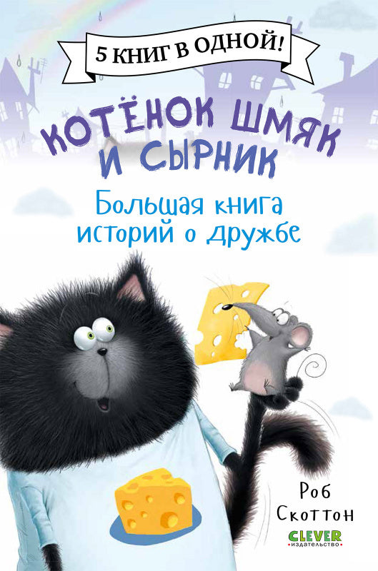 Котёнок Шмяк. Большая книга историй о дружбе. 5 книг в одной