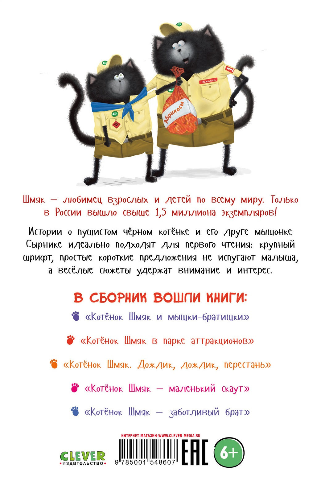 Котёнок Шмяк. Большая книга историй о дружбе. 5 книг в одной