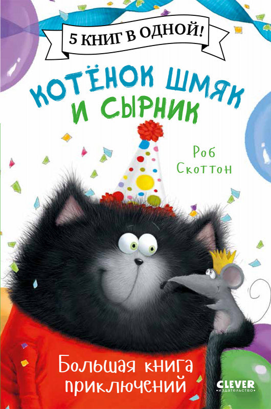 Котёнок Шмяк. Большая книга приключений. 5 книг в одной