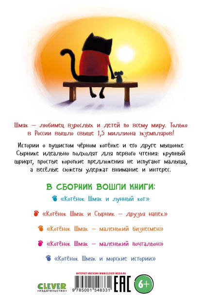 Котёнок Шмяк. Большая книга приключений. 5 книг в одной