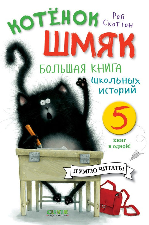 Котёнок Шмяк. Большая книга школьных историй. 5 книг в одной