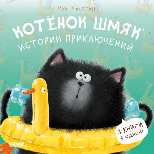 Котёнок Шмяк. Истории приключений. 3 книги в одной