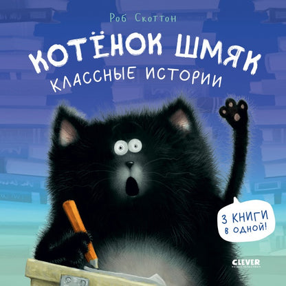 Котёнок Шмяк. Классные истории. 3 книги в одной