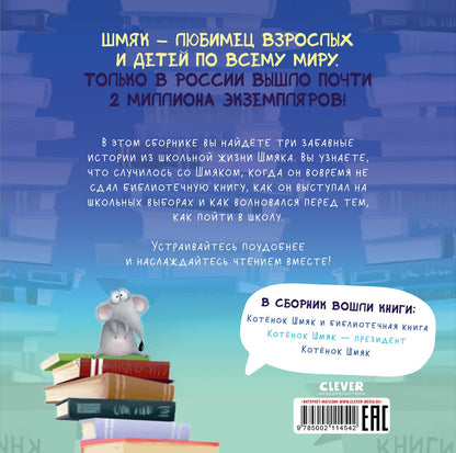 Котёнок Шмяк. Классные истории. 3 книги в одной