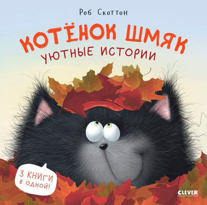 Котёнок Шмяк. Уютные истории. 3 книги в одной