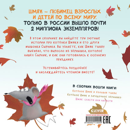 Котёнок Шмяк. Уютные истории. 3 книги в одной