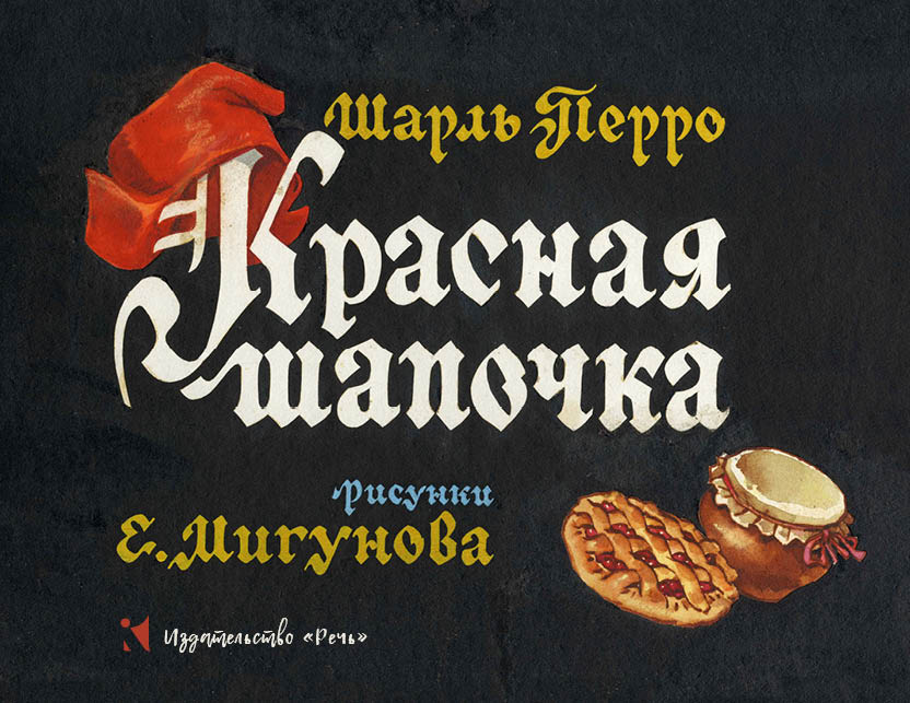 Красная шапочка. Илл. Мигунов Е.