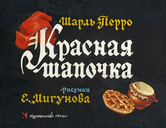 Красная шапочка. Илл. Мигунов Е.