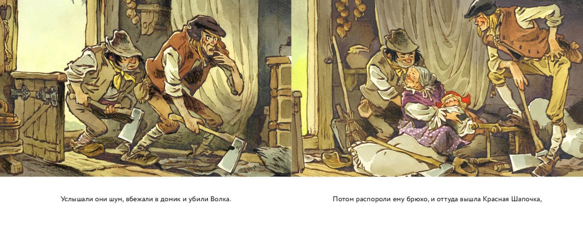 Красная шапочка. Илл. Мигунов Е.