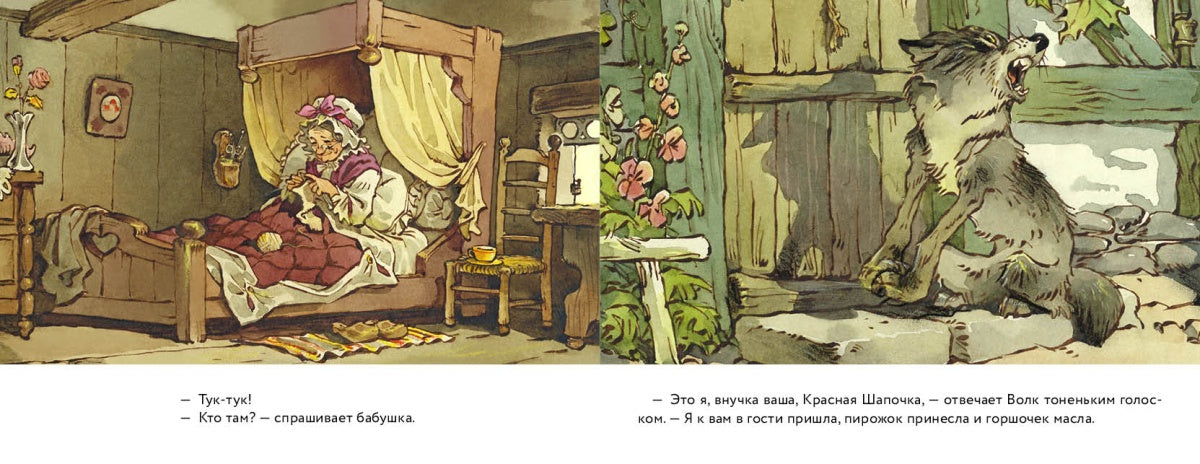 Красная шапочка. Илл. Мигунов Е.