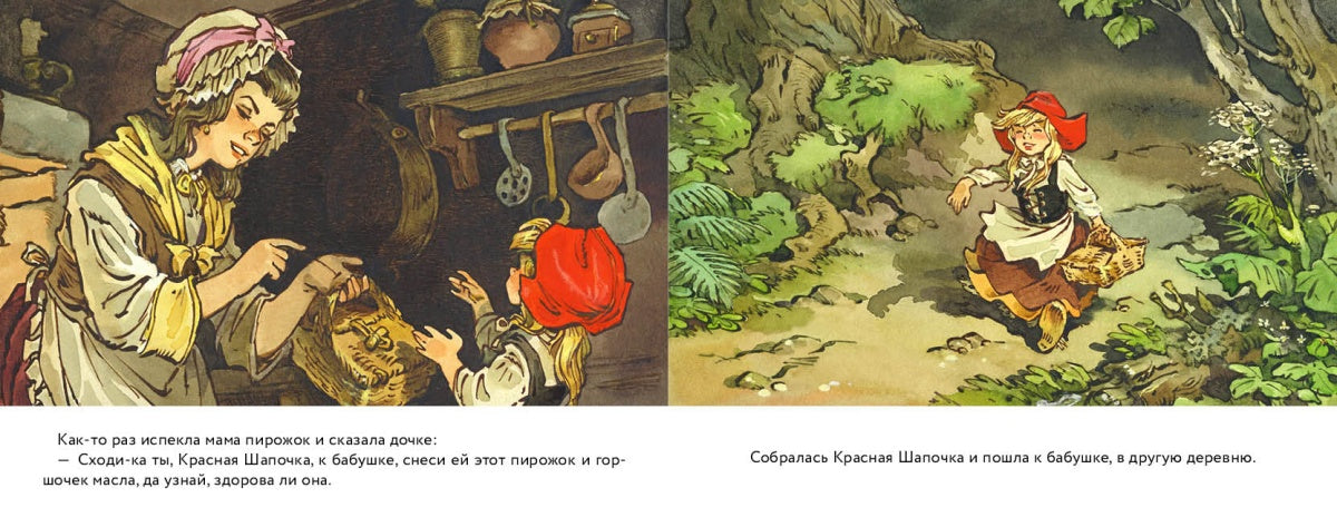 Красная шапочка. Илл. Мигунов Е.