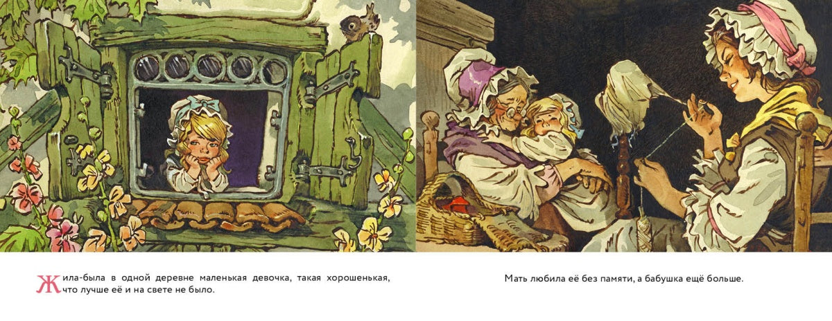 Красная шапочка. Илл. Мигунов Е.