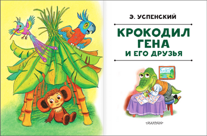 Крокодил Гена и его друзья
