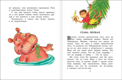 Крокодил Гена и его друзья
