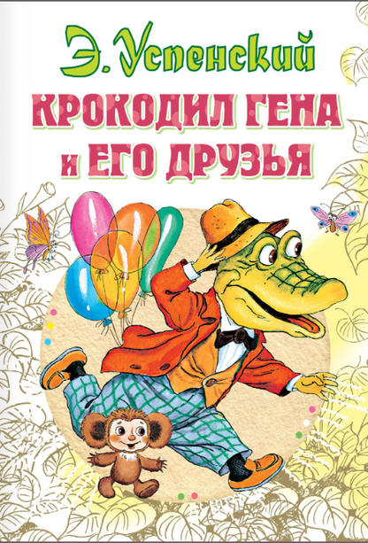 Крокодил Гена и его друзья
