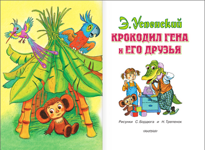 Крокодил Гена и его друзья