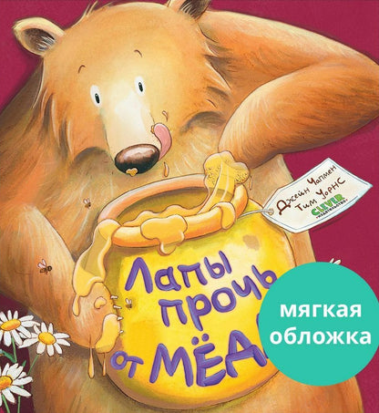 Лапы прочь от мёда!