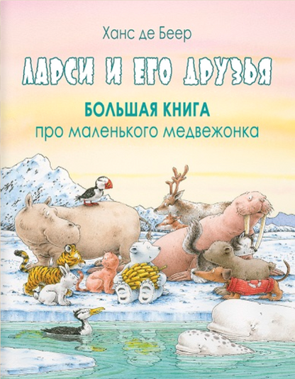 Ларси и его друзья. Большая книга про маленького медвежонка