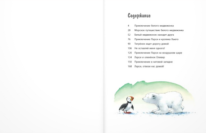 Ларси и его друзья. Большая книга про маленького медвежонка