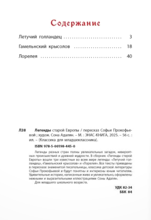 Легенды старой Европы