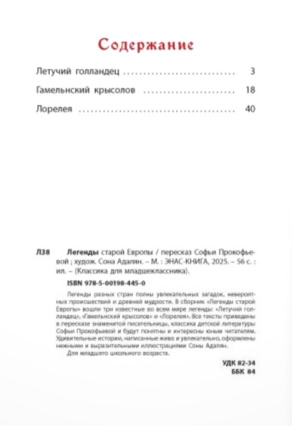 Легенды старой Европы