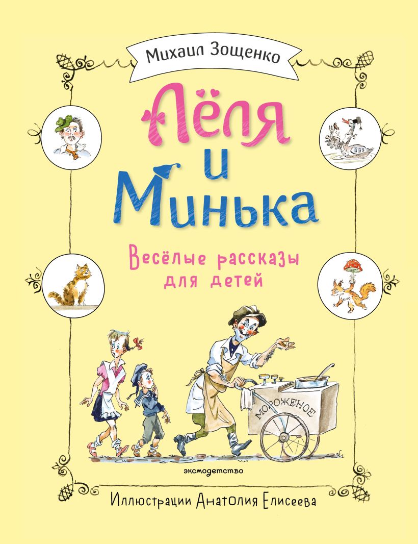 Леля и Минька. Веселые рассказы для детей