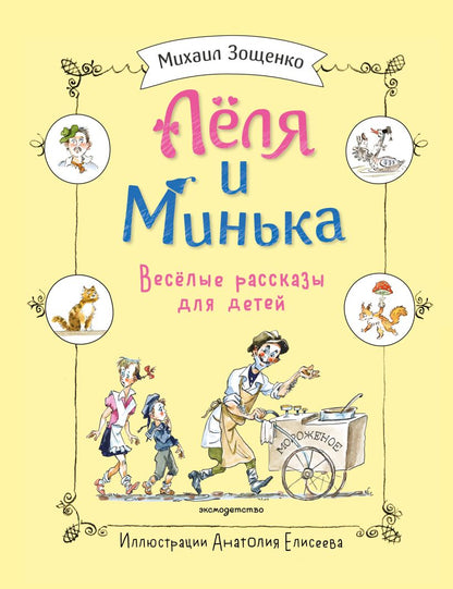 Леля и Минька. Веселые рассказы для детей