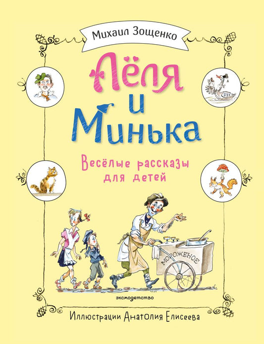 Леля и Минька. Веселые рассказы для детей