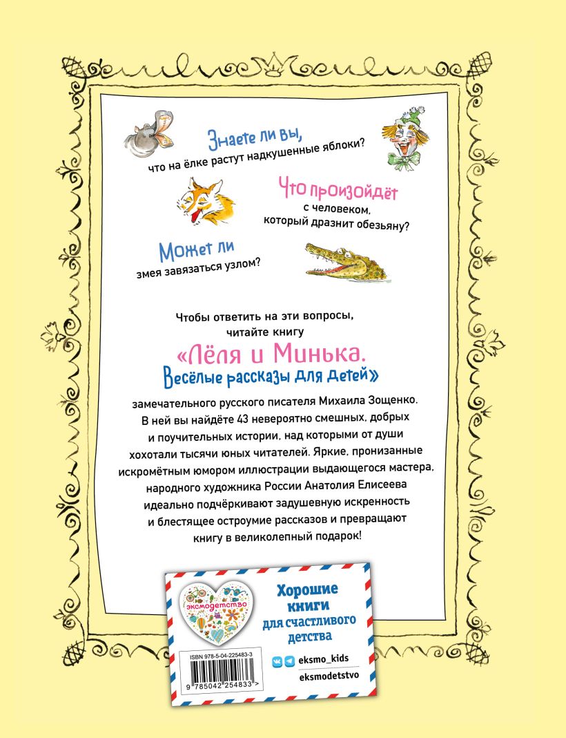Леля и Минька. Веселые рассказы для детей