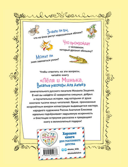 Леля и Минька. Веселые рассказы для детей