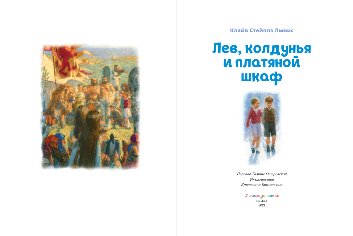 Лев, колдунья и платяной шкаф