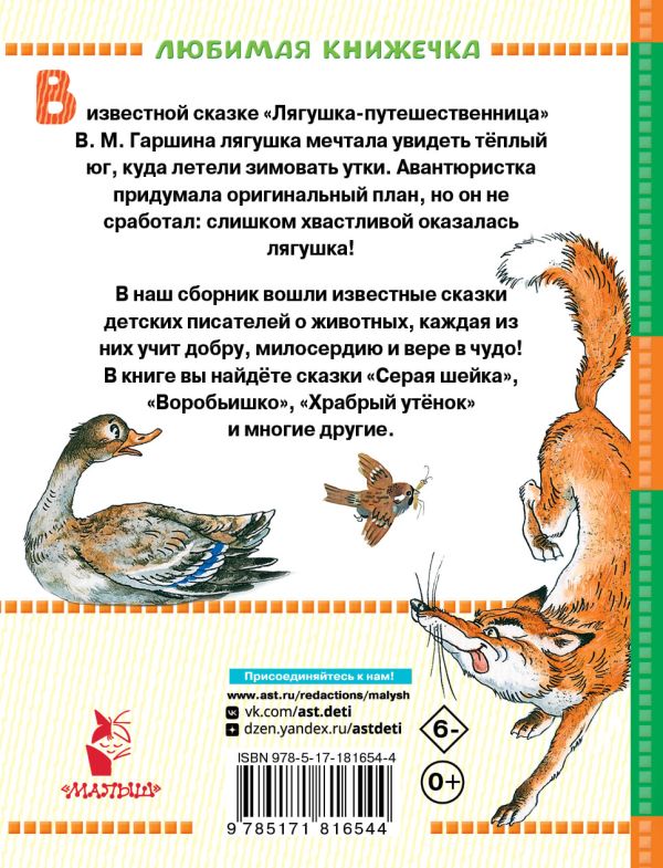 Лягушка-путешественница и другие сказки