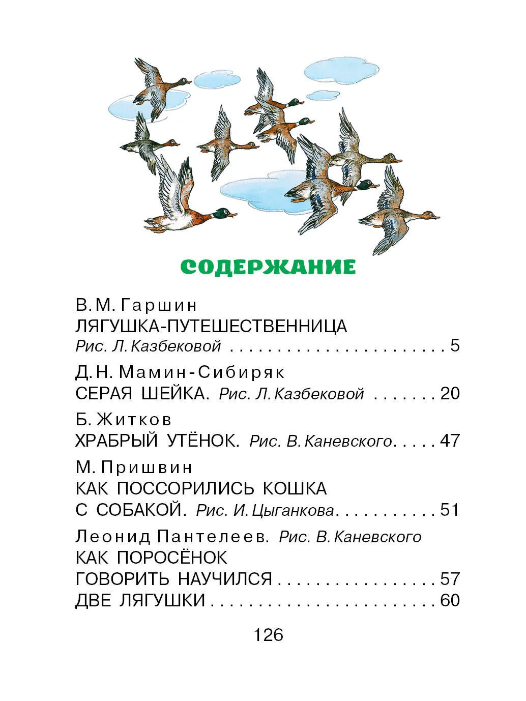 Лягушка-путешественница и другие сказки