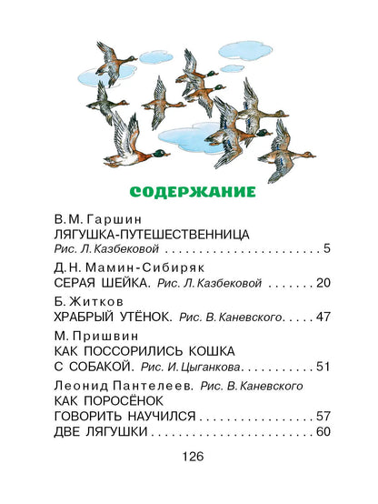 Лягушка-путешественница и другие сказки