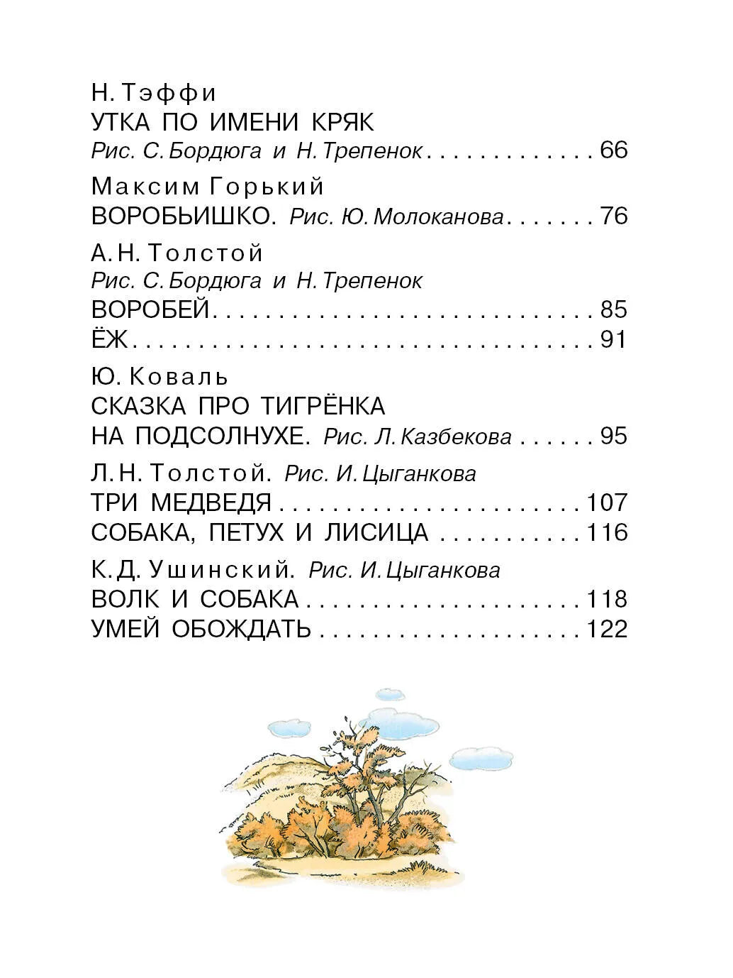 Лягушка-путешественница и другие сказки