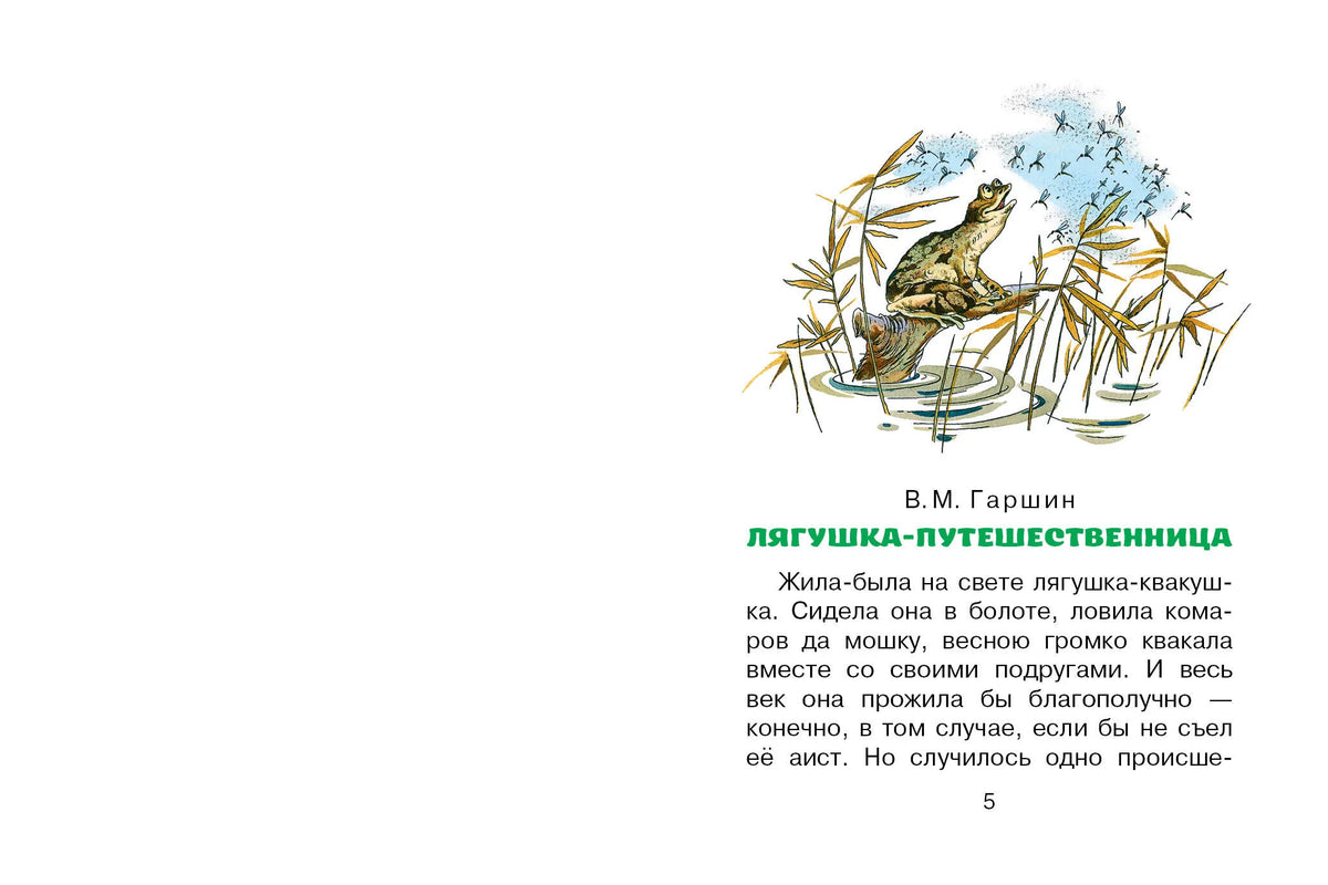 Лягушка-путешественница и другие сказки