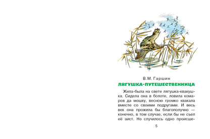Лягушка-путешественница и другие сказки