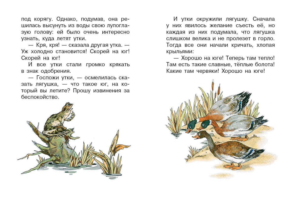 Лягушка-путешественница и другие сказки
