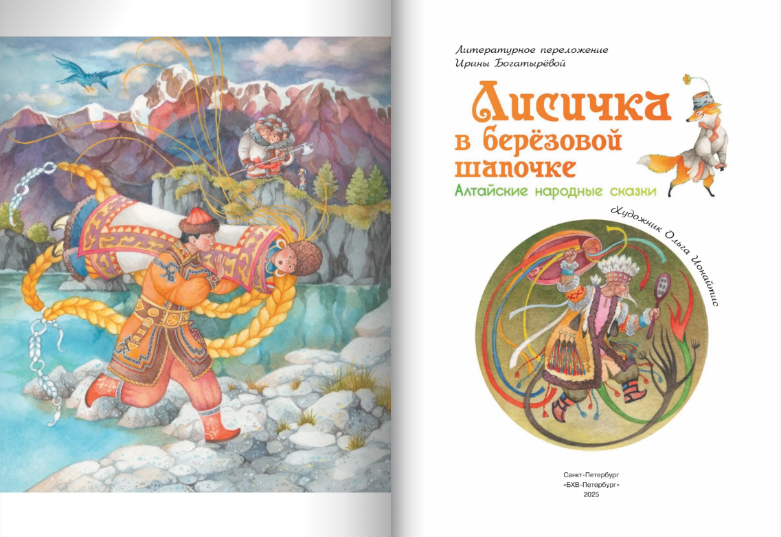 Лисичка в берёзовой шапочке. Алтайские народные сказки