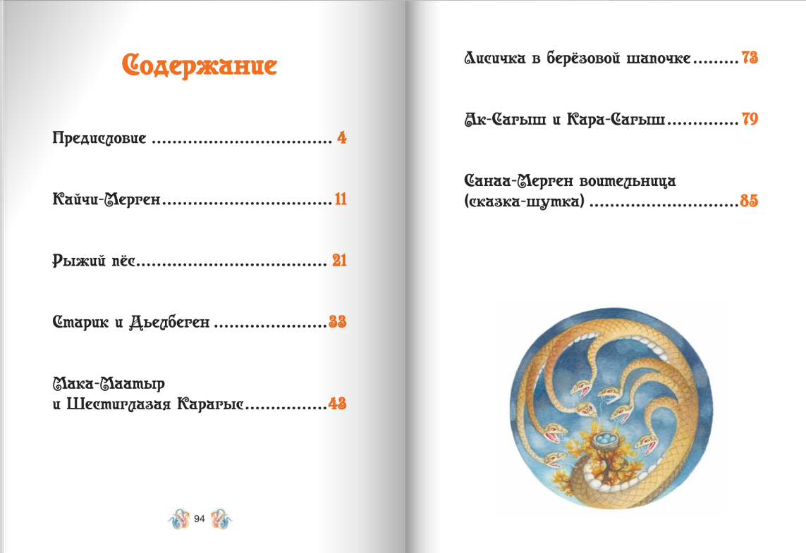Лисичка в берёзовой шапочке. Алтайские народные сказки