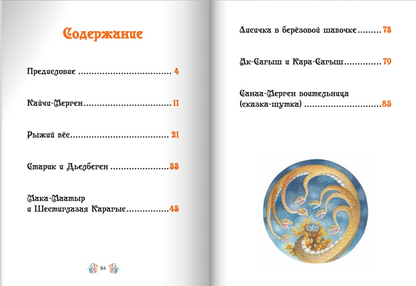 Лисичка в берёзовой шапочке. Алтайские народные сказки